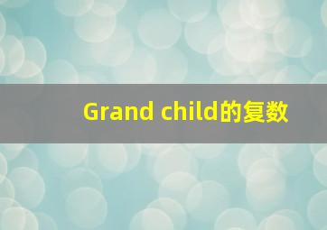 Grand child的复数